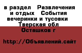  в раздел : Развлечения и отдых » События, вечеринки и тусовки . Тверская обл.,Осташков г.